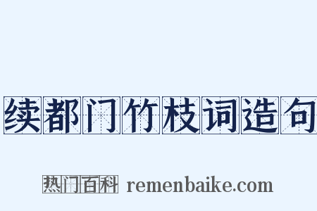 续都门竹枝词造句是什么意思的图片